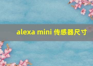 alexa mini 传感器尺寸